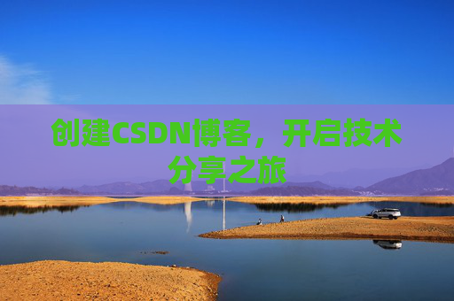 创建CSDN博客，开启技术分享之旅